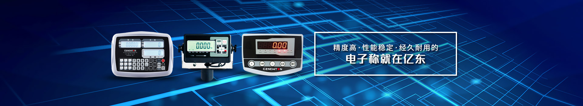 精度高、性能穩(wěn)定、經(jīng)久耐用的電子稱就在億東