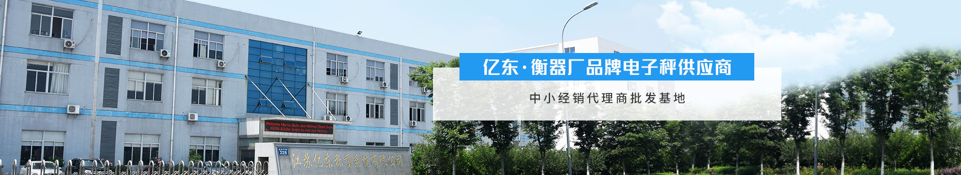 億東 --衡器廠品牌電子秤供應(yīng)商